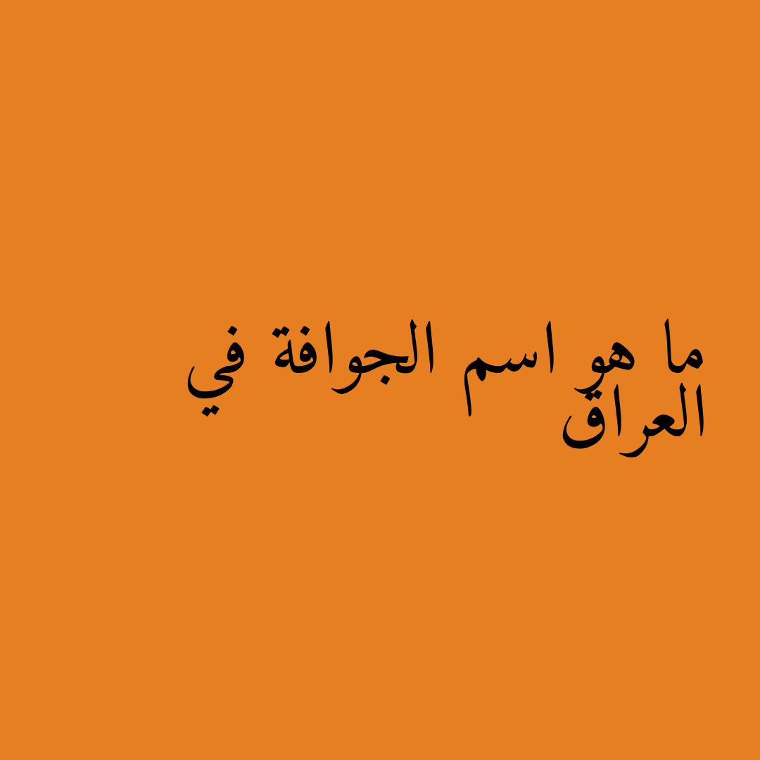 ما هو اسم الجوافة في العراق
