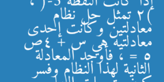 إذا كانت النقطة (-3 ، 2) تمثل حل نظام معادلتين وكانت إحدى معادلتيه هي س + 4ص = 5 ، فأوجد المعادلة الثانية لهذا النظام وفسر كيف توصلت إليها