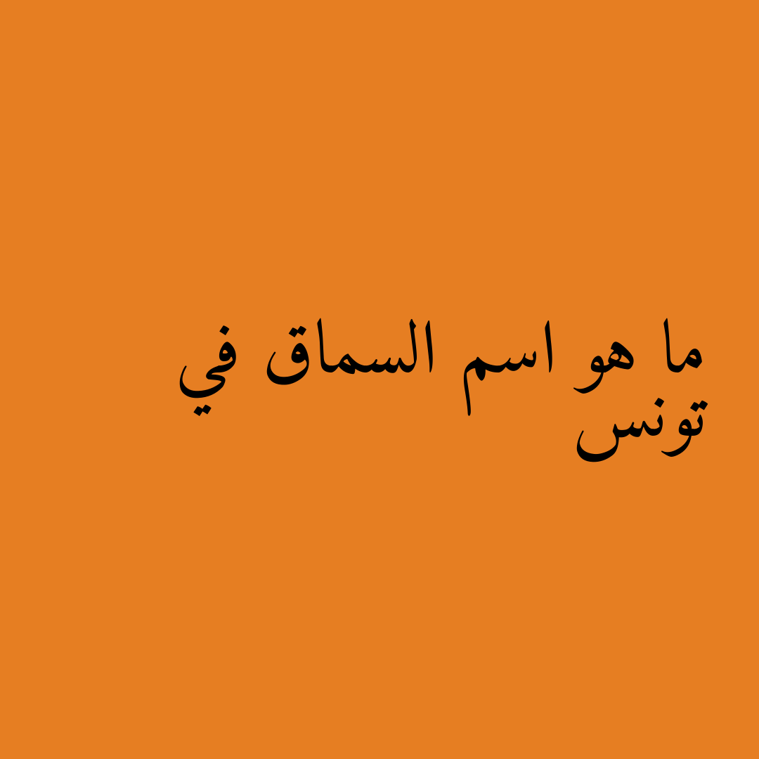 ما هو اسم السماق في تونس