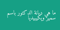 ما هي ديانة الدكتور باسم سمير ويكيبيديا