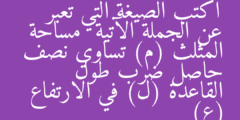 اكتب الصيغة التي تعبر عن الجملة الآتية  مساحة المثلث (م) تساوي نصف حاصل ضرب طول القاعدة (ل) في الارتفاع (ع)