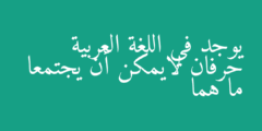 يوجد في اللغة العربية حرفان لايمكن أن يجتمعا ما هما
