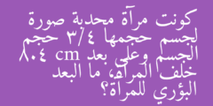 كونت مرآة محدبة صورة لجسم حجمها 3/4 حجم الجسم وعلى بعد 8.4 cm خلف المرآة، ما البعد البؤري للمرآة؟