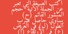 اكتب الصيغة التي تعبر عن الجملة الآتية  حجم المنشور القائم (ح) يساوي حاصل ضرب الطول (ل) في العرض (ع) في الأرتفاع (أ)