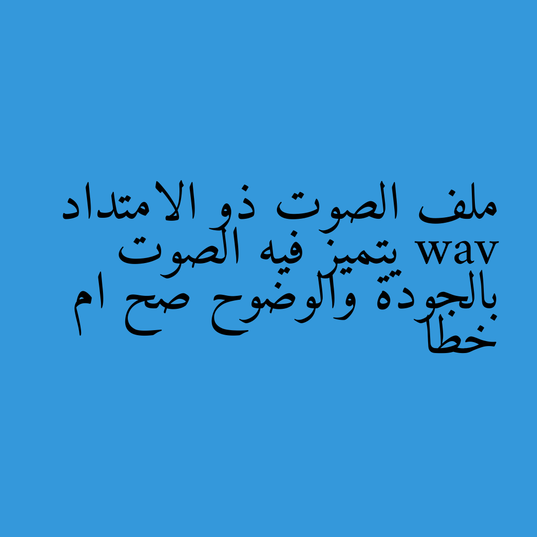 ملف الصوت ذو الامتداد wav يتميز فيه الصوت بالجودة والوضوح صح ام خطا