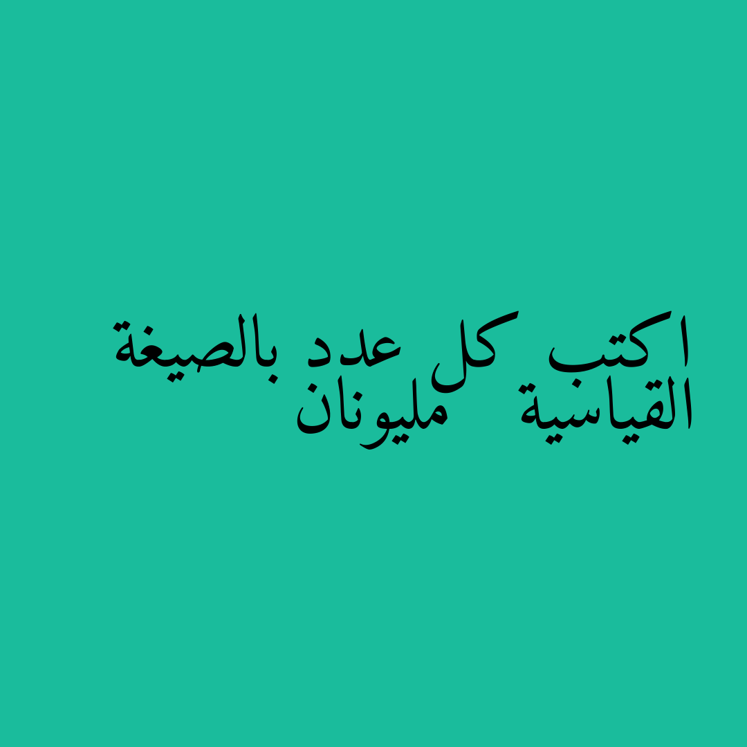 اكتب كل عدد بالصيغة القياسية مليونان