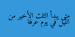 متى يبدأ الثلث الأخير من الليل في يوم عرفة