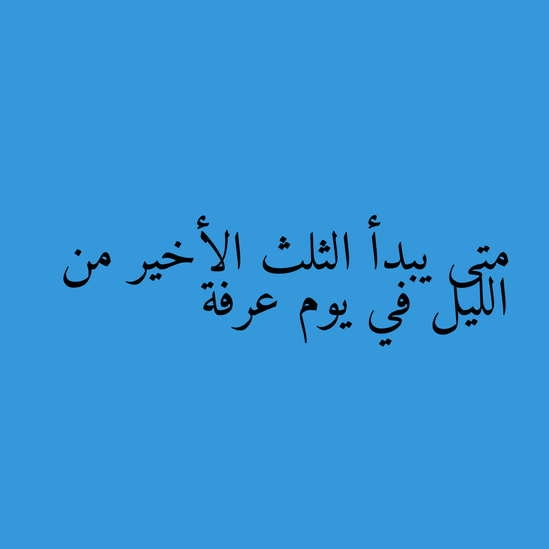 متى يبدأ الثلث الأخير من الليل في يوم عرفة