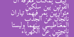 كيف يمكنك معرفة ان القوتين بين سلكين متوازيين يمر فيهما تياران ناتجان عن الجذب المغناطيسي بينهما وليستا ناتجتين عن الكهرباء السكونية