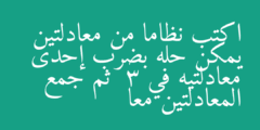 اكتب نظاما من معادلتين يمكن حله بضرب إحدى معادلتيه في  3 ثم جمع المعادلتين معا