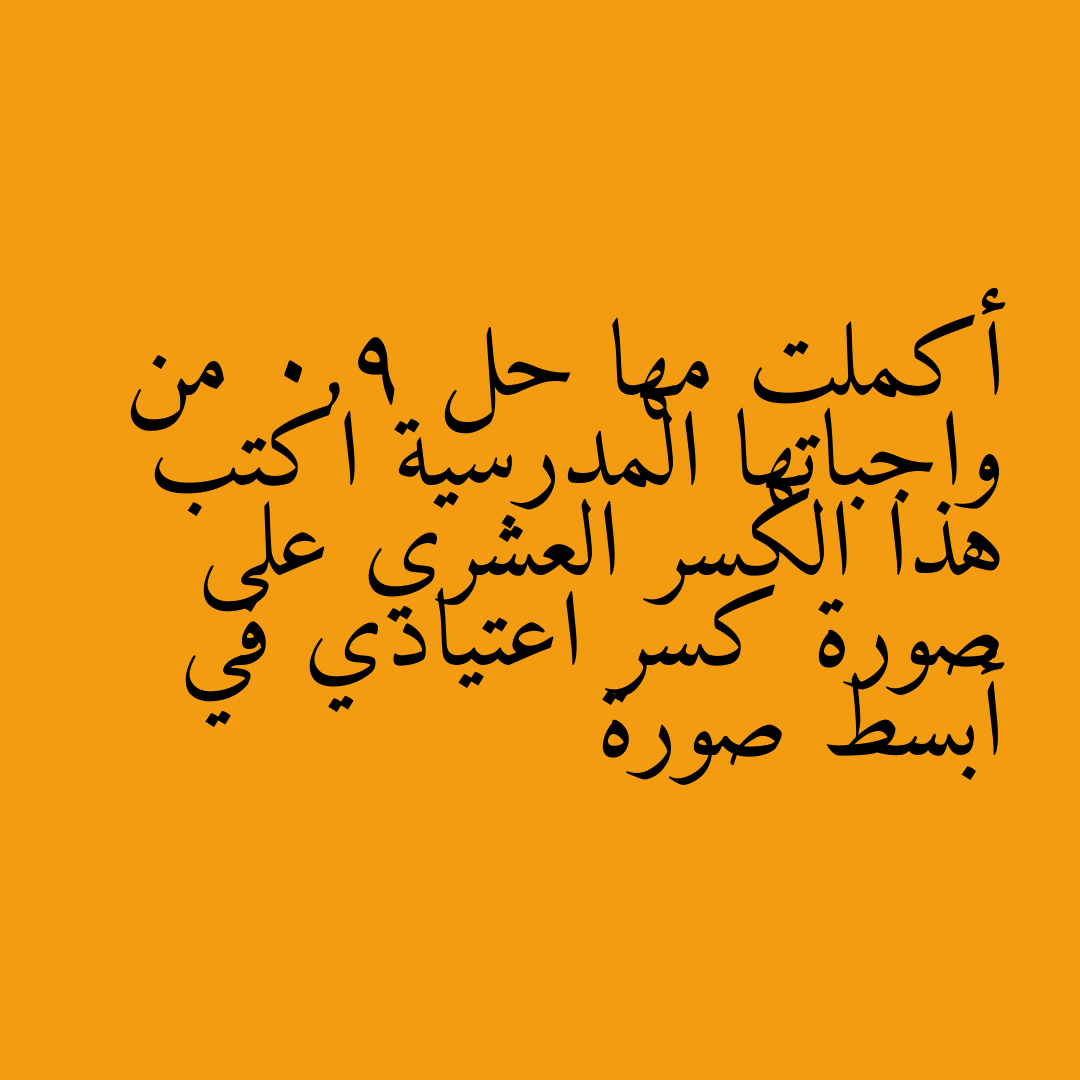 أكملت مها حل 0,9 من واجباتها المدرسية اكتب هذا الكسر العشري على صورة كسر اعتيادي في أبسط صورة