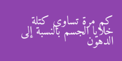 كم مرة تساوي كتلة خلايا الجسم بالنسبة إلى الدهون