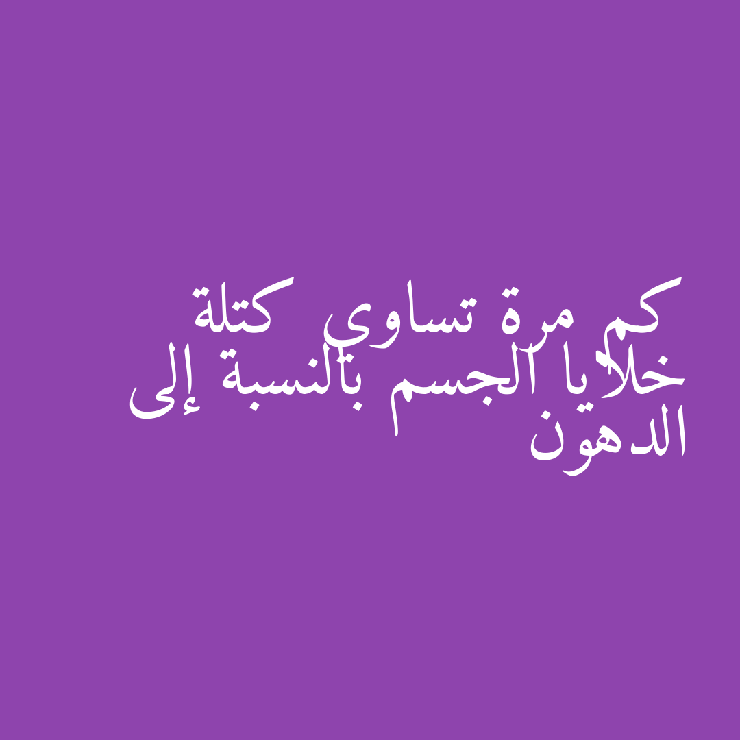 كم مرة تساوي كتلة خلايا الجسم بالنسبة إلى الدهون