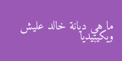 ما هي ديانة خالد عليش ويكيبيديا