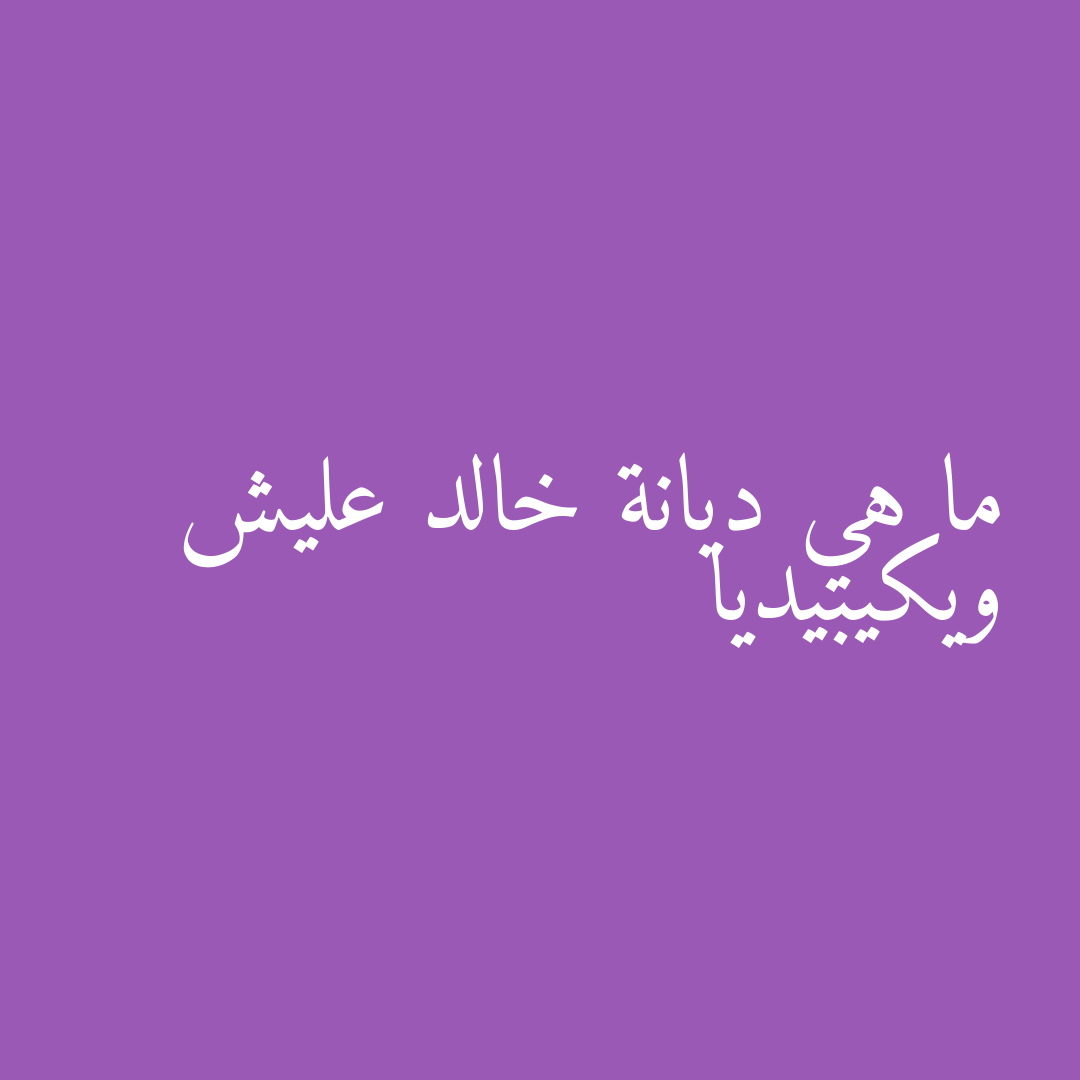 ما هي ديانة خالد عليش ويكيبيديا