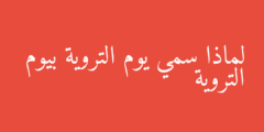 لماذا سمي يوم التروية بيوم التروية