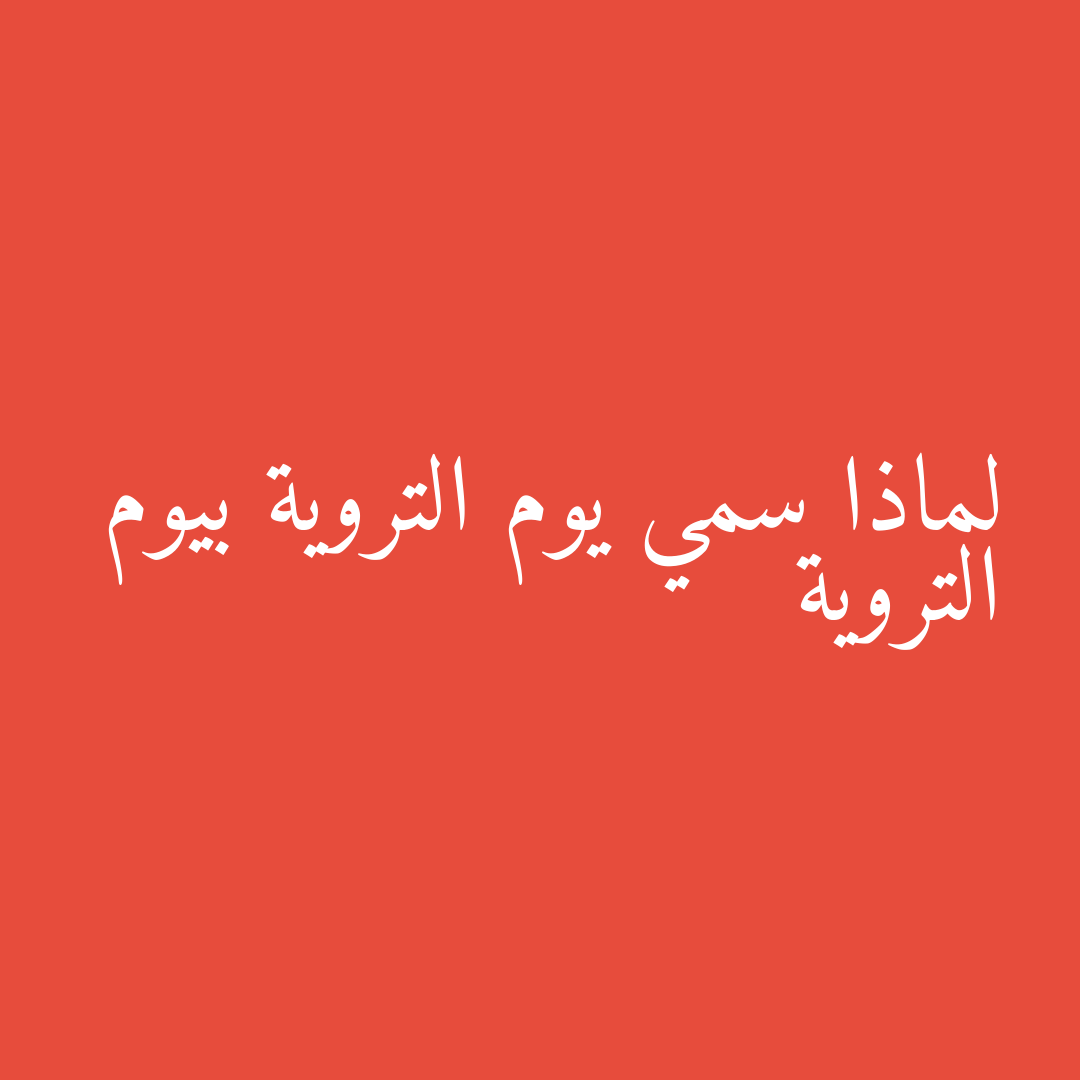 لماذا سمي يوم التروية بيوم التروية