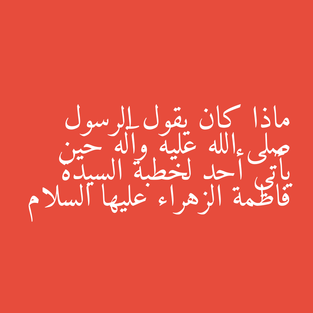 ماذا كان يقول الرسول صلى الله عليه وآله حين يأتي أحد لخطبة السيدة فاطمة الزهراء عليها السلام