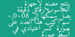 ينتج مصنع لأجهزة الحاسوب رقائق دقيقة يصل سمكها إلى 0,0008 سم اكتب هذا العدد على صورة كسر اعتيادي في أبسط صورة
