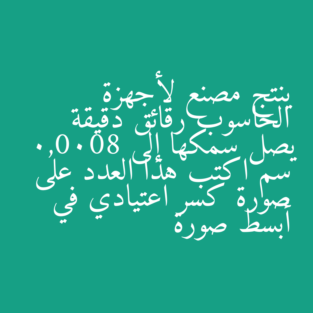 ينتج مصنع لأجهزة الحاسوب رقائق دقيقة يصل سمكها إلى 0,0008 سم اكتب هذا العدد على صورة كسر اعتيادي في أبسط صورة