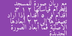 مع ريان صورة للمسجد الحرام قياساتها 3 1 2 أقدام في 5 أقدام إذا أراد تصغيرها إلى 2 3 أبعادها الأصلية فما أبعاد الصورة الجديدة