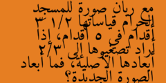 مع ريان صورة للمسجِد الحرام قياساتها 3 1/2 أقدام في 5 أقدام، إذا أراد تصغيرها إلى 2/3 أبعادها الأصلية، فما أبعاد الصورة الجديدة؟