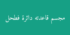 مجسم قاعدته دائرة فطحل