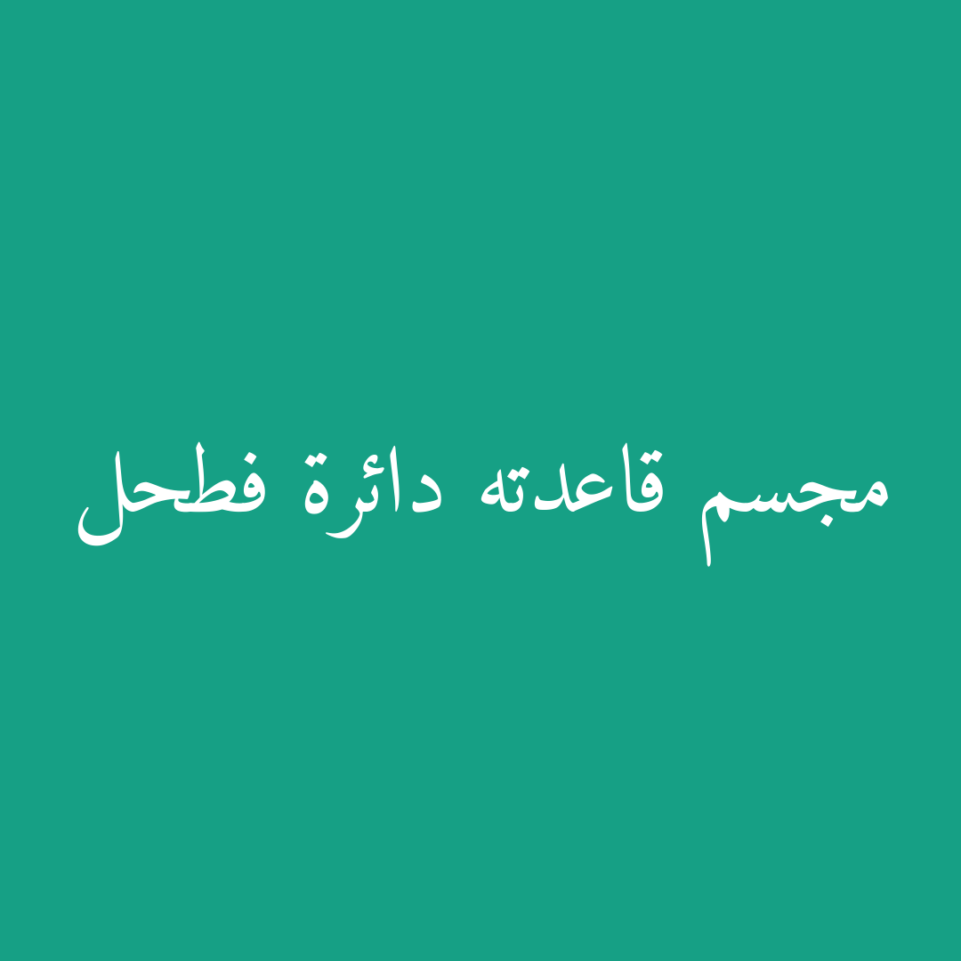 مجسم قاعدته دائرة فطحل