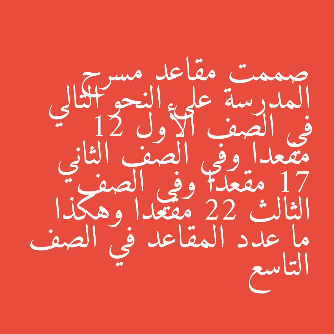 صممت مقاعد مسرح المدرسة على النحو التالي في الصف الأول 12 مقعدا وفي الصف الثاني 17 مقعدا وفي الصف الثالث 22 مقعدا وهكذا ما عدد المقاعد في الصف التاسع