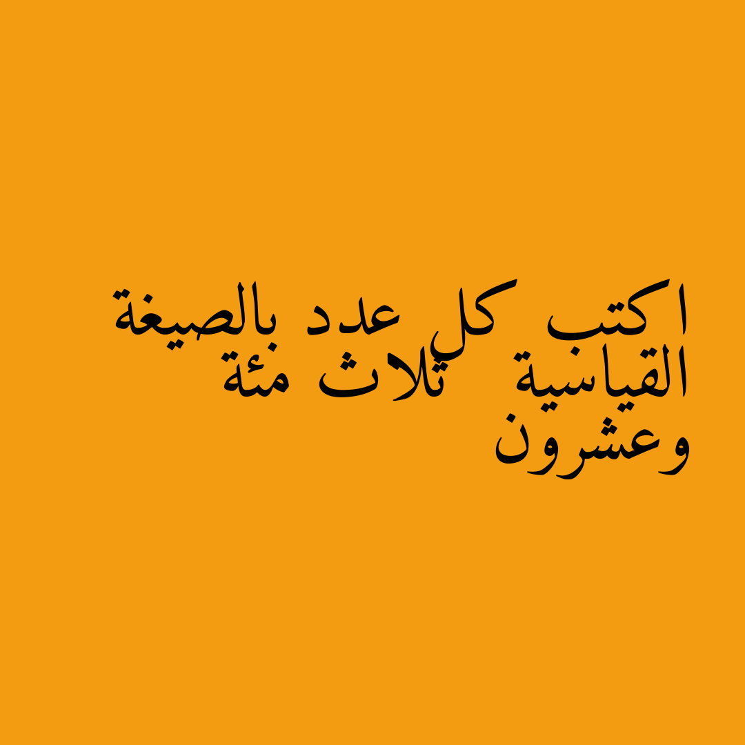 اكتب كل عدد بالصيغة القياسية ثلاث مئة وعشرون