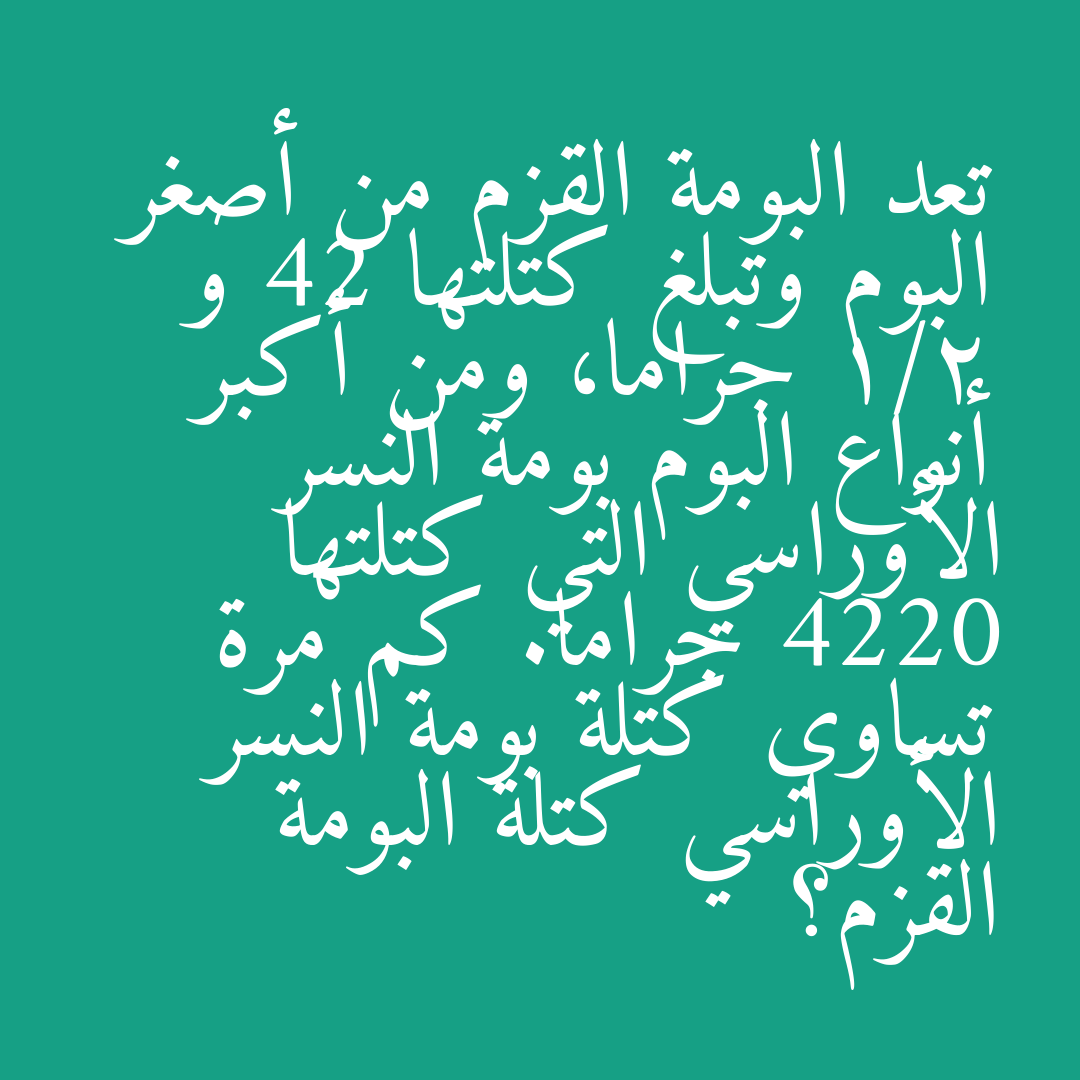 تعد البومة القزم من أصغر البوم وتبلغ كتلتها 42 و 1/2 جراما، ومن أكبر أنواع البوم بومة النسر الأوراسي التي كتلتها 4220 جراما. كم مرة تساوي كتلة بومة النسر الأوراسي كتلة البومة القزم؟
