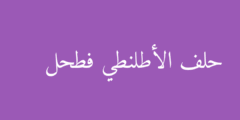حلف الأطلنطي فطحل