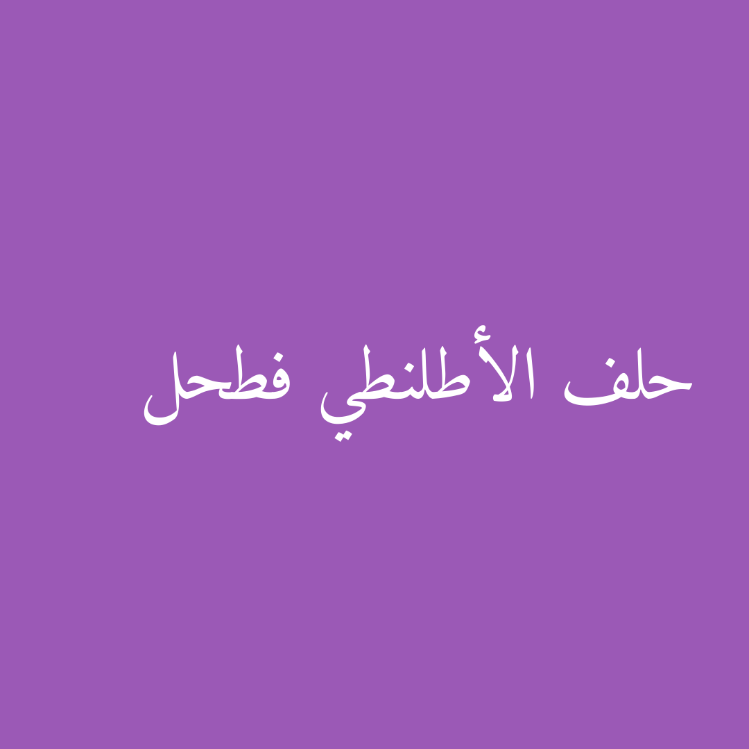 حلف الأطلنطي فطحل