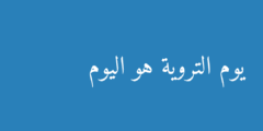 يوم التروية هو اليوم