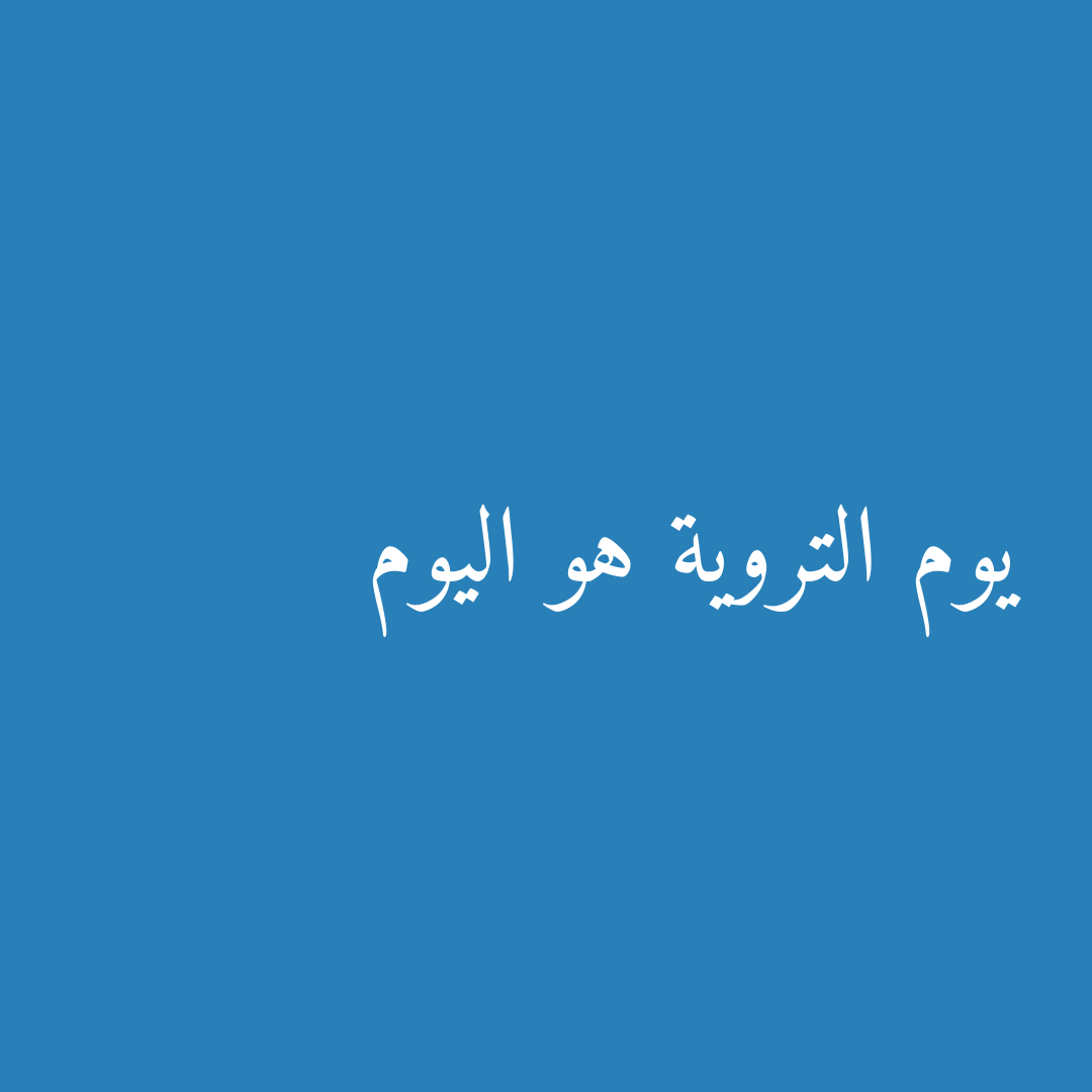 يوم التروية هو اليوم