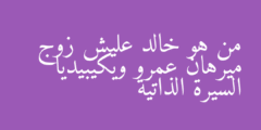 من هو خالد عليش زوج ميرهان عمرو ويكيبيديا السيرة الذاتية