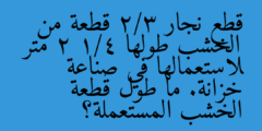 قطع نجار 2/3 قطعة من الخشب طولها 2 1/4 متر لاستعمالها في صناعة خزانة. ما طول قطعة الخشب المستعملة؟