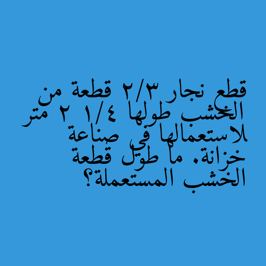 قطع نجار 2/3 قطعة من الخشب طولها 2 1/4 متر لاستعمالها في صناعة خزانة. ما طول قطعة الخشب المستعملة؟