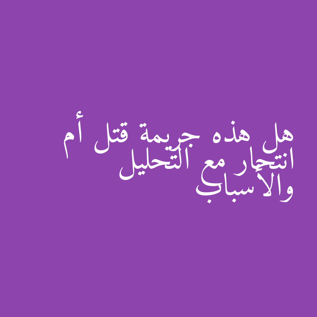 هل هذه جريمة قتل أم انتحار مع التحليل والأسباب