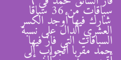 فاز السائق حمد في 6 سباقات من 36 سباقا شارك فيها أوجد الكسر العشري الدال على نسبة السباقات التي فاز فيها حمد مقربا الجواب إلى أقرب جزء من ألف