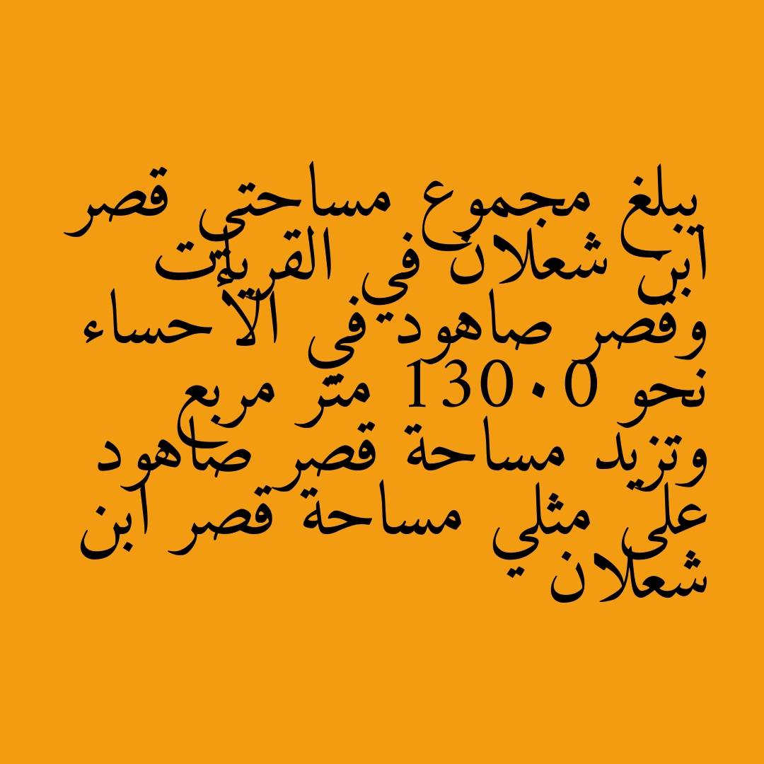 يبلغ مجموع مساحتي قصر ابن شعلان في القريات وقصر صاهود في الأحساء نحو 13000 متر مربع وتزيد مساحة قصر صاهود على مثلي مساحة قصر ابن شعلان