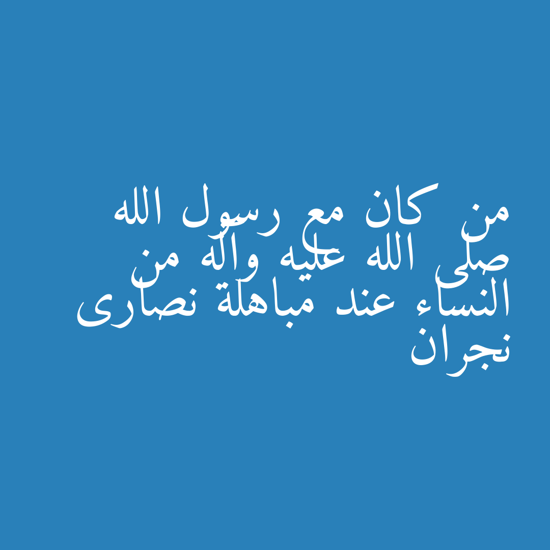 من كان مع رسول الله صلى الله عليه وآله من النساء عند مباهلة نصارى نجران