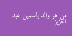 من هو والد ياسمين عبد العزيز