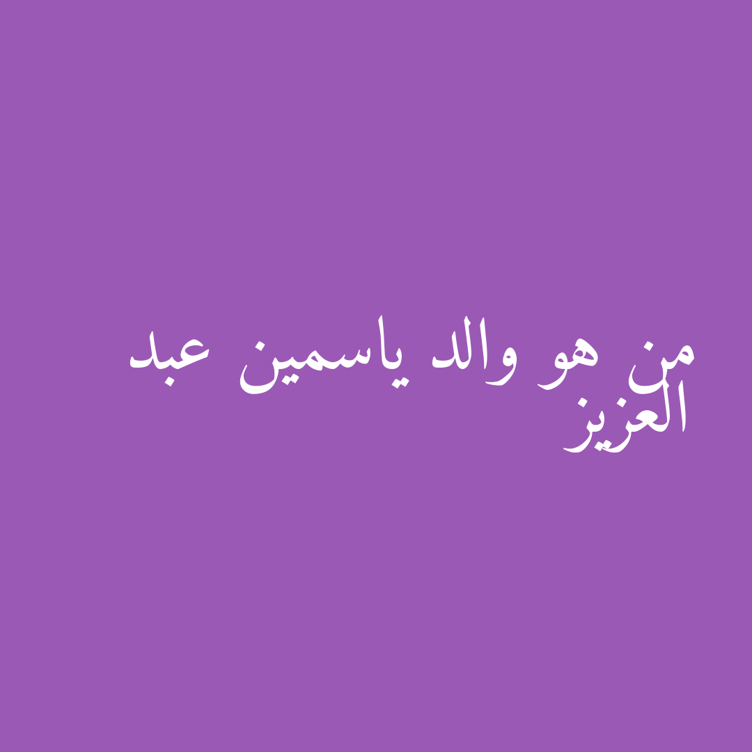 من هو والد ياسمين عبد العزيز