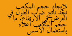 لإيجاد حجم المكعب نجد ناتج ضرب الطول في العرض في الارتفاع. ما حجم المكعب أعلاه باستعمال الأسس