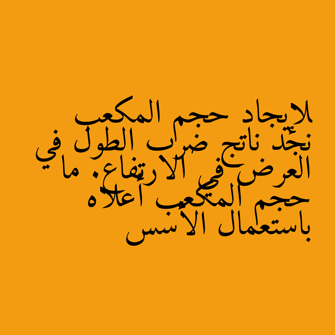 لإيجاد حجم المكعب نجد ناتج ضرب الطول في العرض في الارتفاع. ما حجم المكعب أعلاه باستعمال الأسس