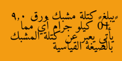 يبلغ كتلة مشبك ورق 9,0 × 10⁻⁴ كيلو جرام أي مما يأتي يعبر عن كتلة المشبك بالصيغة القياسية