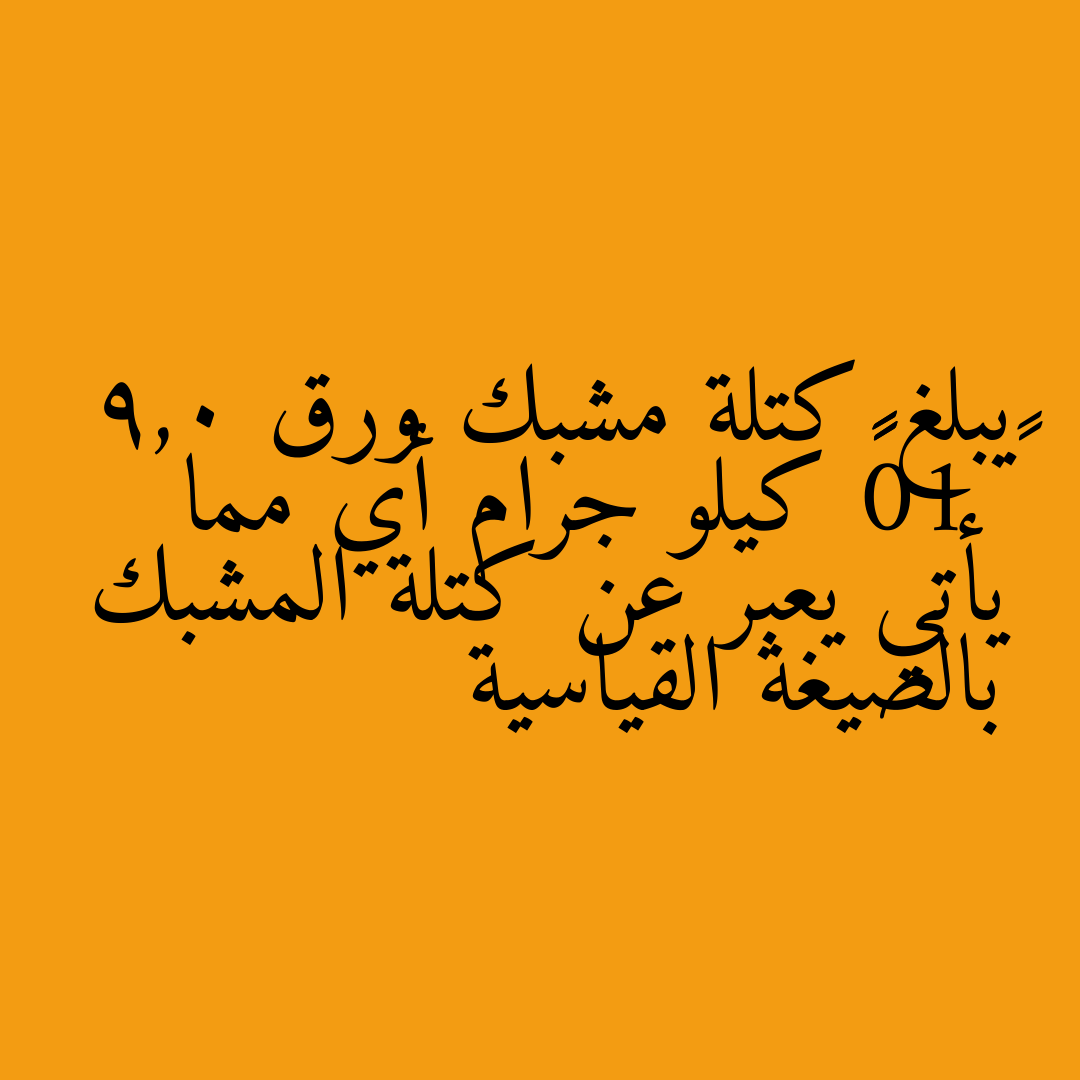 يبلغ كتلة مشبك ورق 9,0 × 10⁻⁴ كيلو جرام أي مما يأتي يعبر عن كتلة المشبك بالصيغة القياسية