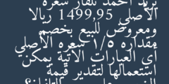 يريد أحمد تلفاز سعره الأصلي 1499,95 ريالا ومعروض للبيع بخصم مقداره 1/5 سعره الأصلي أي العبارات الآتية يمكن استعمالها لتقدير قيمة الخصم على سعر التلفاز؟