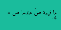 ما قيمة ص³ عندما ص = -4